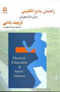 کتاب راهنمای جامع انگلیسی برای دانشجویان تربیت بدنی (۱۹۷) (بامدادکتاب)