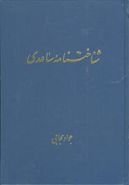 شناختنامه ساعدی