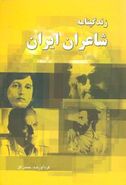 کتاب زندگی‌نامه شاعران ایران