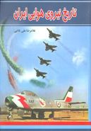 کتاب تاریخ نیروی هوایی ایران