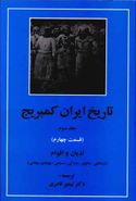 کتاب تاریخ ایران کمبریج (۲۰جلدی)