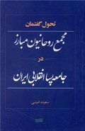 کتاب تحول گفتمان مجمع روحانیون مبارز در جامعه پساانقلابی ایران