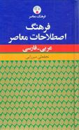 کتاب فرهنگ اصطلاحات معاصر عربی فارسی