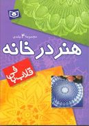 هنر در خانه (قلاب بافی) (مجموعه ۴جلدی)