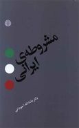 کتاب مشروطه ایرانی