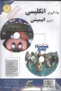 کتاب یادگیری انگلیسی با انیمیشن (۴)