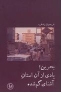 کتاب بحرین؛ یادی از آن استان آشنای گم‌شده