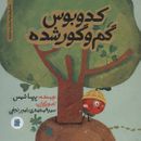 کدو بوس گم و گور شده