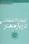 مجموعه آثار محمد مددپور (۱) (آشنایی با آرای متفکران)