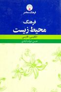 کتاب فرهنگ محیط زیست (انگلیسی فارسی)