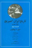کتاب تاریخ ایران کمبریج (جلد۷) (قسمت۳)