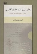 کتاب تحلیل وزن شعر عامیانه فارسی