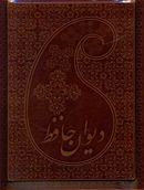 کتاب دیوان حافظ (معطر) (چرم) (۷ رنگ) (طرح خاتم)