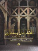 فضا، زمان، و معماری: رشد یک سنت جدید