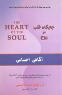 کتاب جایگاه قلب در روح (آگاهی احساس)
