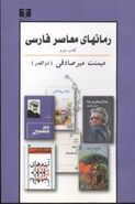 رمانهای معاصر فارسی (۲)