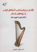 کتاب درآمدی بر زیبایی‌شناسی خنیاهای ایرانی و سرودهای باستانی