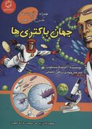 کتاب جهان باکتری‌ها