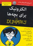کتاب الکترونیک برای بچه‌ها For Dummies