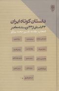 کتاب داستان کوتاه ایران