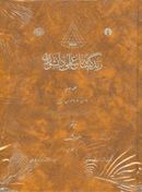 زندگینامه علمی دانشوران (جلد۳)