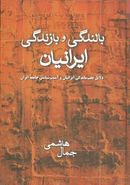 کتاب بالندگی و بازندگی ایرانیان