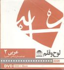 کتاب دی وی دی عربی (۲) (دوم دبیرستان)