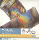 کتاب دی وی دی ریاضیات (۳) (سوم دبیرستان)