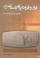 کتاب فراز و فرود ایران باستان (۲) (کوروش فرمانروای قلب‌ها)