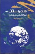 فلک را سقف… کیهان‌شناسی برای همه