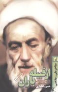 مفاخر ملی مذهبی (۲۱) (از قبیله باران)