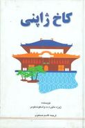 کتاب کاخ ژاپنی