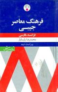 کتاب فرهنگ معاصر فرانسه فارسی (جیبی)