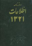 کتاب روزنامه اطلاعات ایران ۱۳۲۱