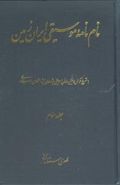 نام‌نامه موسیقی ایران زمین (۳)