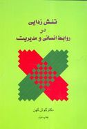 تنش‌زدایی در روابط انسانی و مدیریت