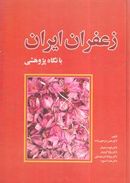 کتاب زعفران ایران با نگاه پژوهشی