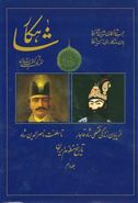 کتاب شاهکار (تاریخ منظوم ایران) (جلد دهم)