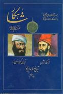 کتاب شاهکار (تاریخ منظوم ایران) (جلد هشتم)