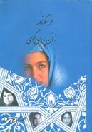 کتاب فرهنگنامه زنان پارسی‌گوی (۱)