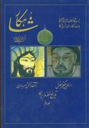 کتاب شاهکار (تاریخ منظوم ایران) (جلد سوم)