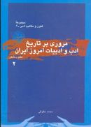 کتاب مروری بر تاریخ ادب و ادبیات امروز ایران (جلد ۲)