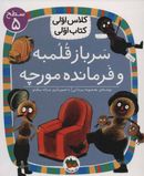 سرباز قلمبه و فرمانده مورچه