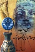 کتاب اصل و نسب و دین‌های ایرانیان باستان