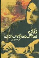 کتاب زنان نمایش نامه نویس ایران