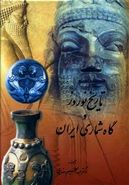 کتاب تاریخ نوروز و گاه‌شماری ایران