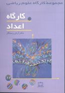 کارگاه اعداد (کارگاه علوم ریاضی)