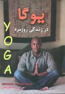 کتاب یوگا در زندگی روزمره