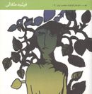 کتاب طراحان گرافیک معاصر ایران (۹)