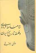 کتاب شاهنامه فردوسی و فلسفه تاریخ ایران